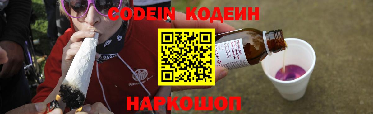 Codein Purple Drank  Вход с VPN  Кодеин Purple Drank  Сергиев Посад 